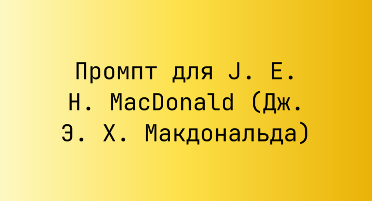 Промпт для J. E. H. MacDonald (Дж. Э. Х. Макдональда)