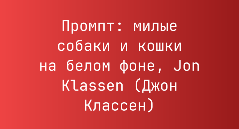 Промпт: милые собаки и кошки на белом фоне, Jon Klassen (Джон Классен)