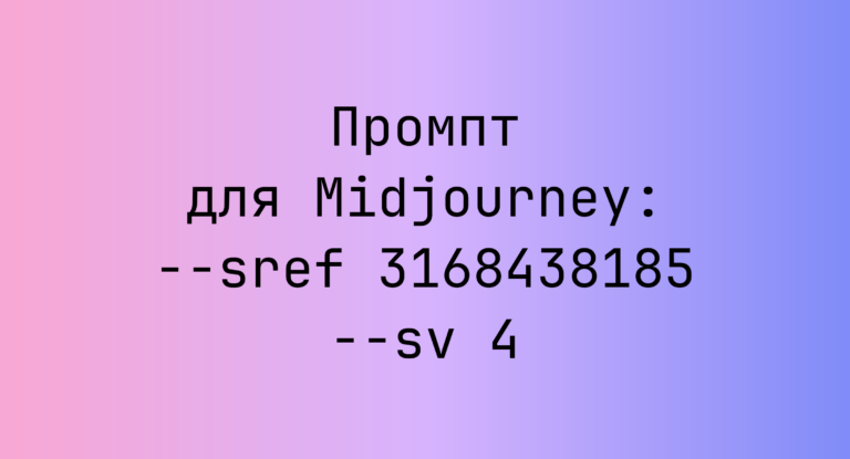 Промпт для Midjourney: –sref 3168438185 –sv 4