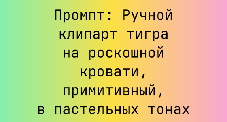 Промпт: Ручной клипарт тигра на роскошной кровати, примитивный, в пастельных тонах