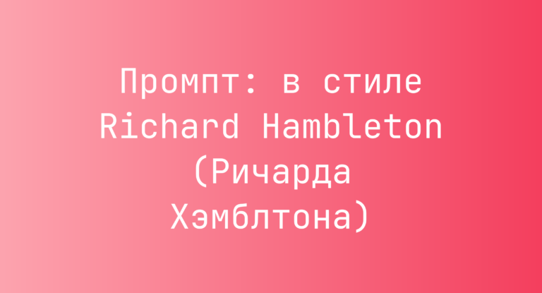 Промпт: в стиле Richard Hambleton (Ричарда Хэмблтона)