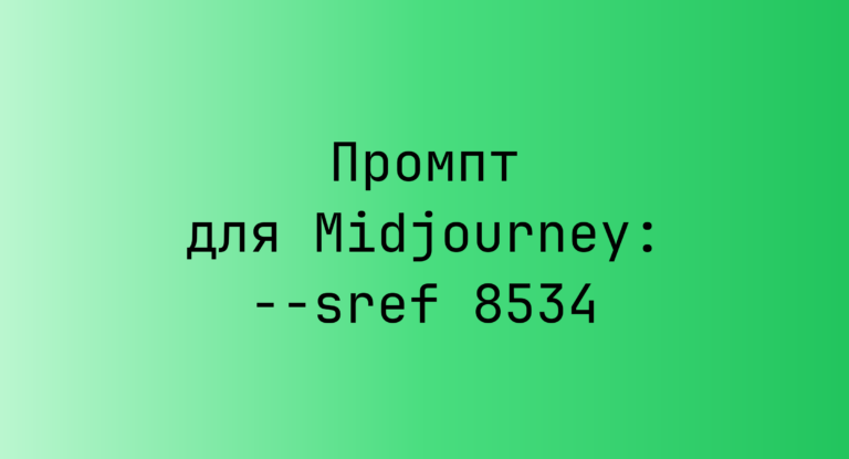 Промпт для Midjourney: –sref 8534