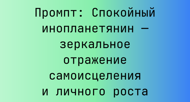 Промпт: Спокойный инопланетянин — зеркальное отражение самоисцеления и личного роста