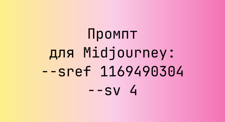 Промпт для Midjourney: –sref 1169490304 –sv 4