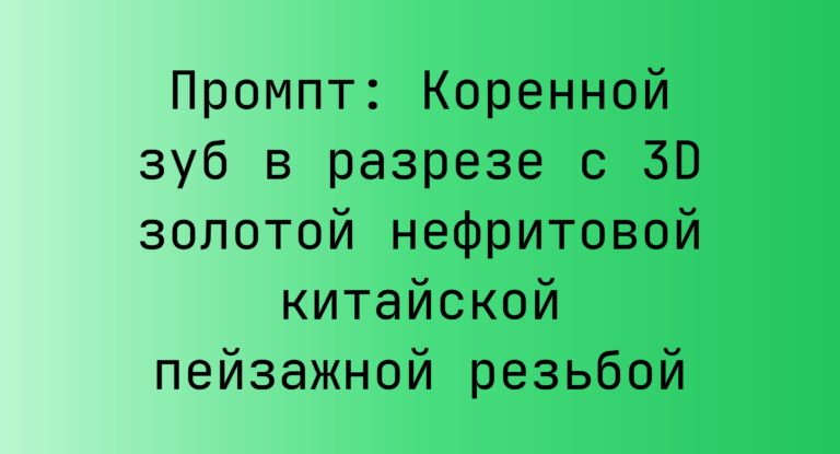 Промпт: Коренной зуб в разрезе с 3D золотой нефритовой китайской пейзажной резьбой