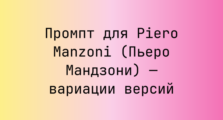 Промпт для Piero Manzoni (Пьеро Мандзони) — вариации версий