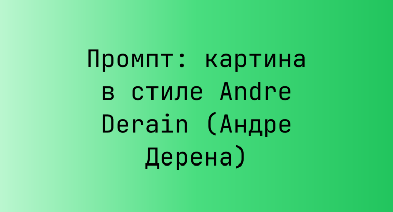 Промпт: картина в стиле Andre Derain (Андре Дерена)