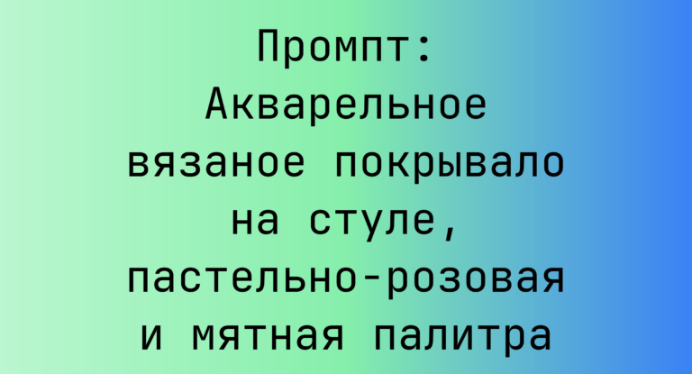 Промпт: Акварельное вязаное покрывало на стуле, пастельно-розовая и мятная палитра