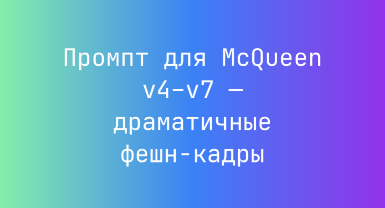 Промпт для McQueen v4–v7 — драматичные фешн-кадры