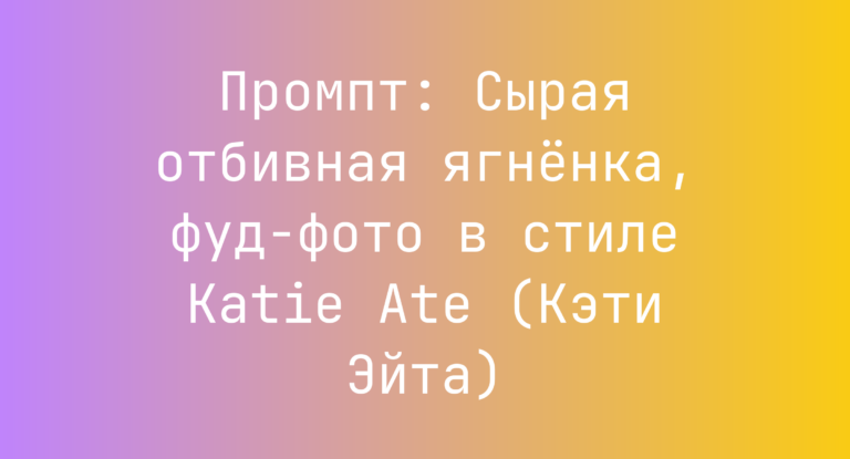 Промпт: Сырая отбивная ягненка, фуд‑фото в стиле Katie Ate (Кэти Эйта)