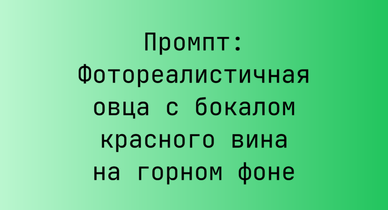 Промпт: Фотореалистичная овца с бокалом красного вина на горном фоне