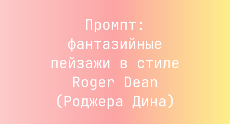 Промпт: фантазийные пейзажи в стиле Roger Dean (Роджера Дина)