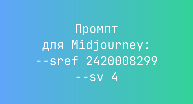 Промпт для Midjourney: –sref 2420008299 –sv 4