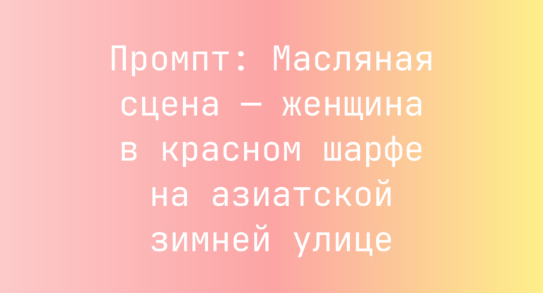 Промпт: Масляная сцена — женщина в красном шарфе на азиатской зимней улице