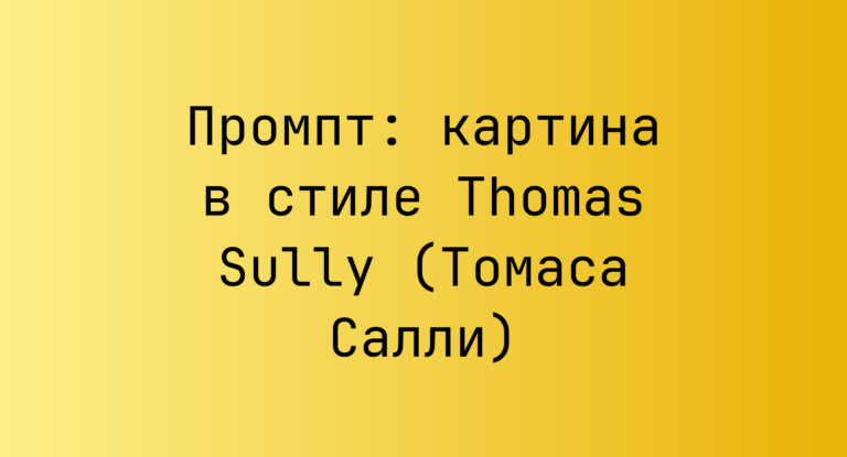 Промпт: картина в стиле Thomas Sully (Томаса Салли)