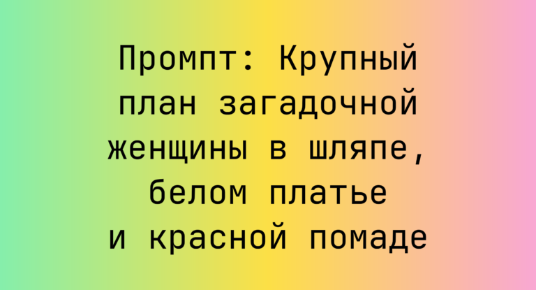 Промпт: Крупный план загадочной женщины в шляпе, белом платье и красной помаде