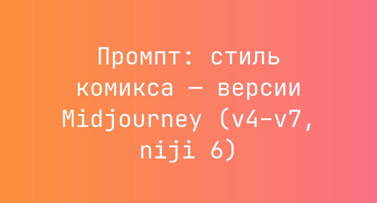 Промпт: стиль комикса — версии Midjourney (v4–v7, niji 6)