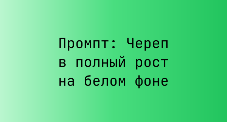 Промпт: Череп в полный рост на белом фоне