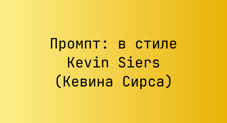Промпт: в стиле Kevin Siers (Кевина Сирса)