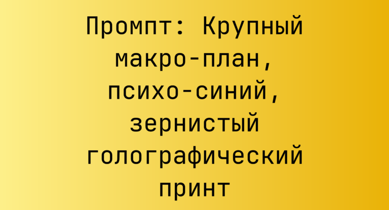 Промпт: Крупный макро-план, психо-синий, зернистый голографический принт