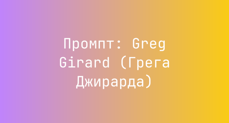 Промпт: Greg Girard (Грега Джирарда)