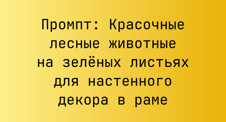 Промпт: Красочные лесные животные на зеленых листьях для настенного декора в раме