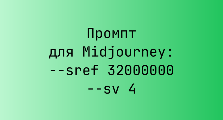 Промпт для Midjourney: –sref 32000000 –sv 4