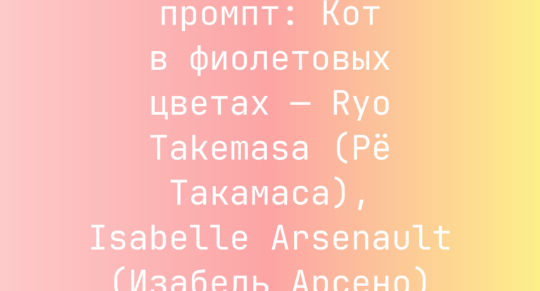 Кот в фиолетовых цветах — Ryo Takemasa (Ре Такамаса), Isabelle Arsenault (Изабель Арсено)