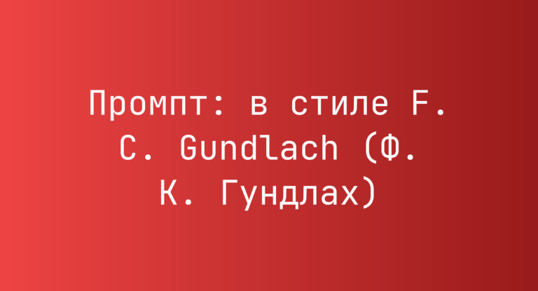 Промпт: в стиле F. C. Gundlach (Ф. К. Гундлах)