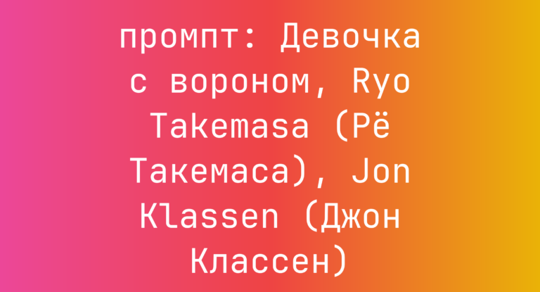 Девочка с вороном, Ryo Takemasa (Ре Такемаса), Jon Klassen (Джон Классен)