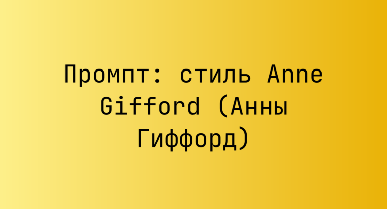Промпт: стиль Anne Gifford (Анны Гиффорд)