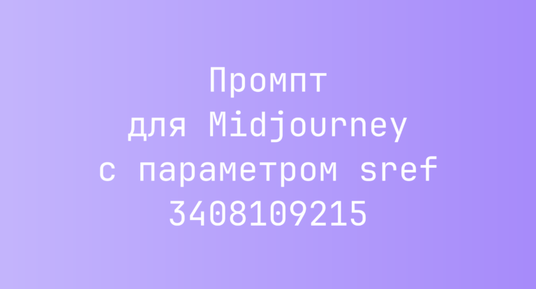 Промпт для Midjourney с параметром sref 3408109215