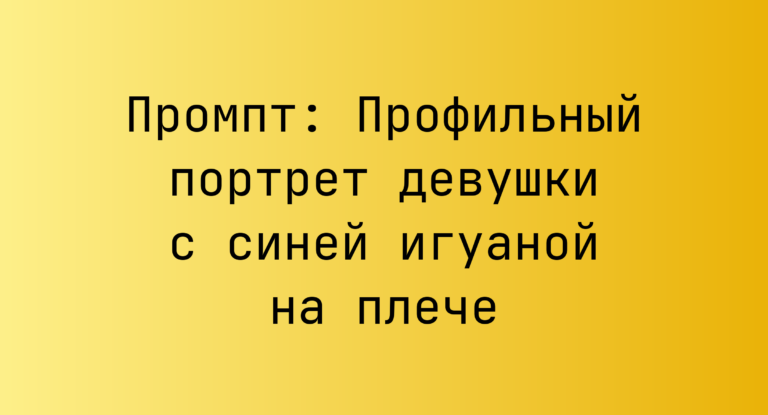 Промпт: Профильный портрет девушки с синей игуаной на плече