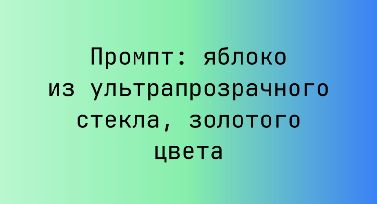 Промпт: яблоко из ультрапрозрачного стекла, золотого цвета