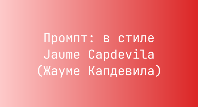 Промпт: в стиле Jaume Capdevila (Жауме Капдевила)
