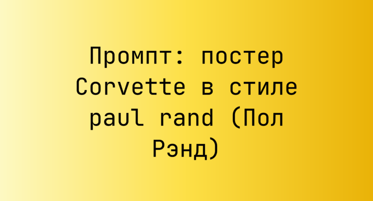 Промпт: постер Corvette в стиле paul rand (Пол Рэнд)