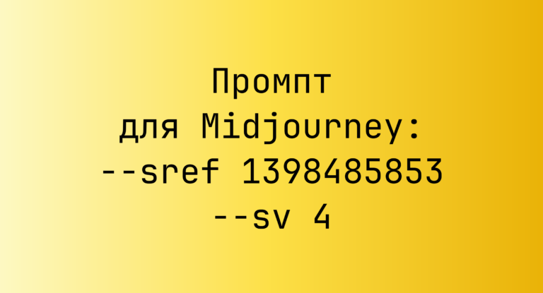 Промпт для Midjourney: –sref 1398485853 –sv 4