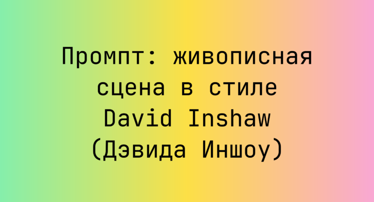 Промпт: живописная сцена в стиле David Inshaw (Дэвида Иншоу)