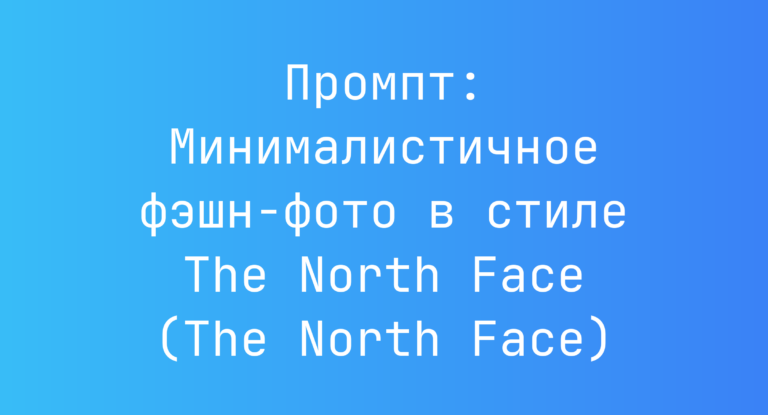 Промпт: Минималистичное фэшн‑фото в стиле The North Face (The North Face)