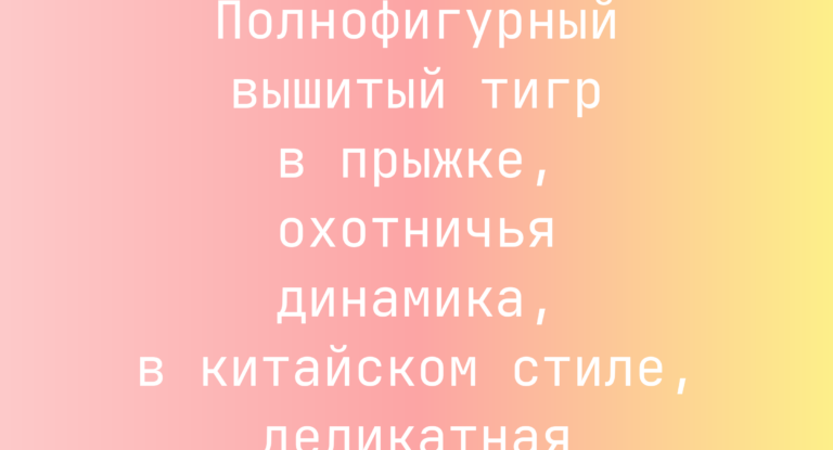 Промпт: Полнофигурный вышитый тигр в прыжке, охотничья динамика, в китайском стиле, деликатная текстура
