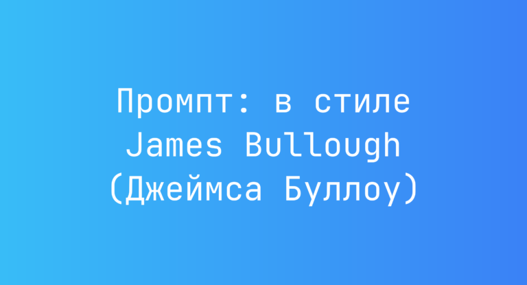 Промпт: в стиле James Bullough (Джеймса Буллоу)