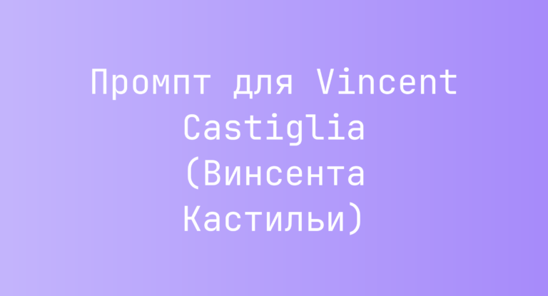 Промпт для Vincent Castiglia (Винсента Кастильи)
