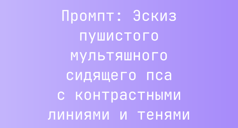 Промпт: Эскиз пушистого мультяшного сидящего пса с контрастными линиями и тенями