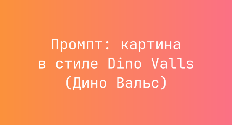 Промпт: картина в стиле Dino Valls (Дино Вальс)
