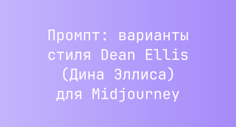 Промпт: варианты стиля Dean Ellis (Дина Эллиса) для Midjourney
