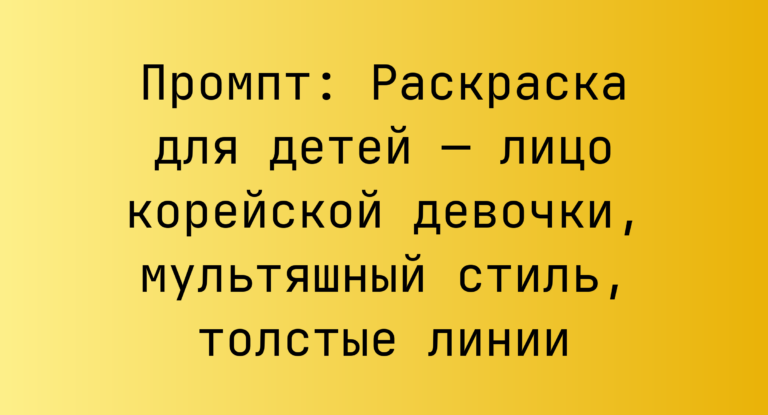 Промпт: Раскраска для детей — лицо корейской девочки, мультяшный стиль, толстые линии