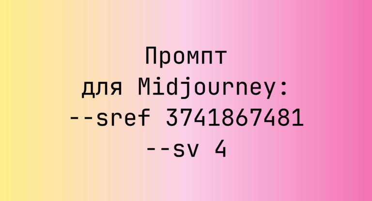 Промпт для Midjourney: –sref 3741867481 –sv 4