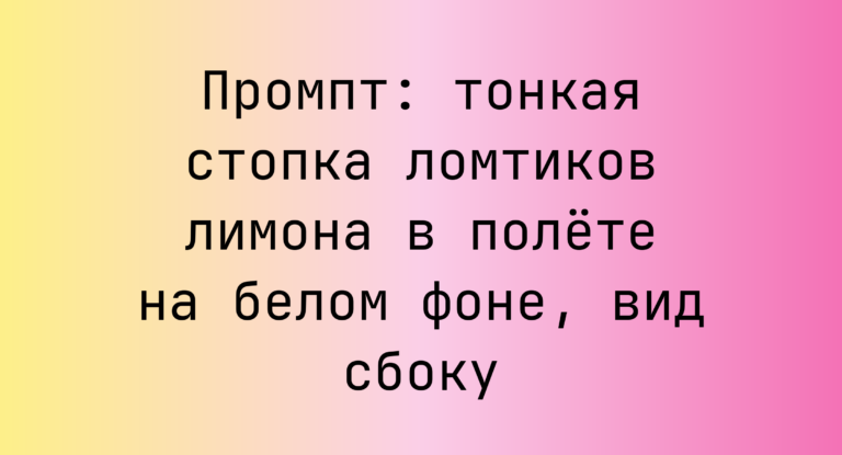 Промпт: тонкая стопка ломтиков лимона в полете на белом фоне, вид сбоку