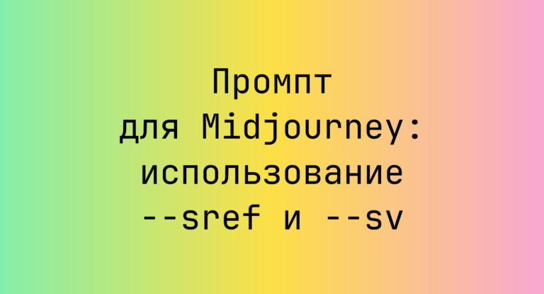 Промпт для Midjourney: использование –sref и –sv