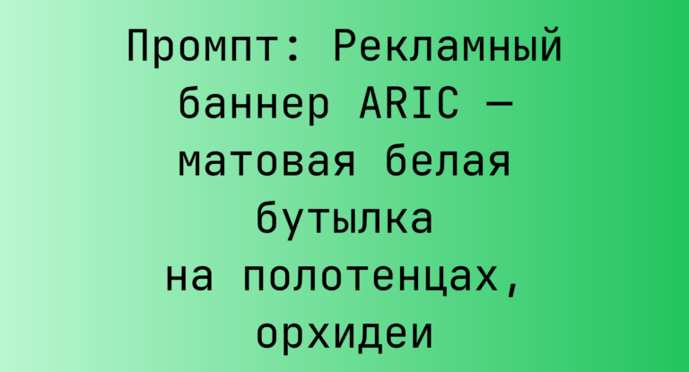 Промпт: Рекламный баннер ARIC — матовая белая бутылка на полотенцах, орхидеи